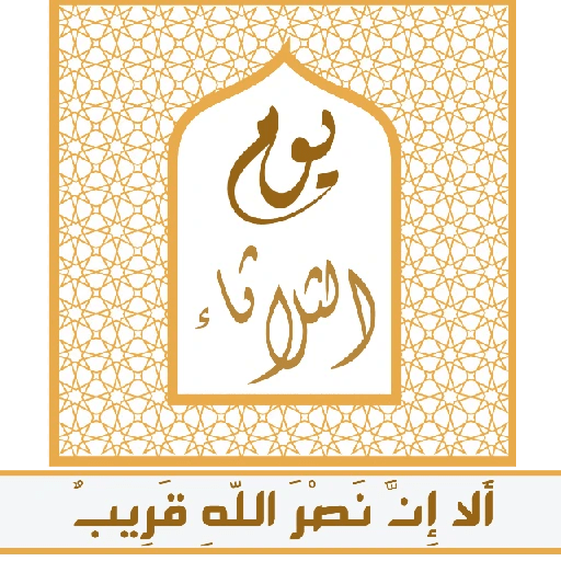 ألا إِنَّ نصر اللّهِ قريب 18