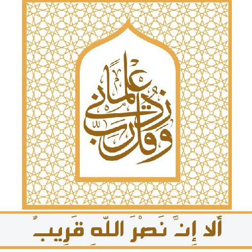 ألا إِنَّ نصر اللّهِ قريب 23