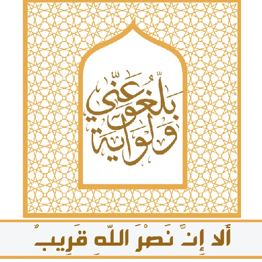 ألا إِنَّ نصر اللّهِ قريب 24