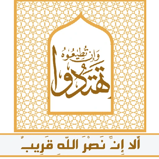 ألا إِنَّ نصر اللّهِ قريب 25