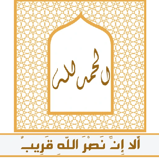 ألا إِنَّ نصر اللّهِ قريب 28
