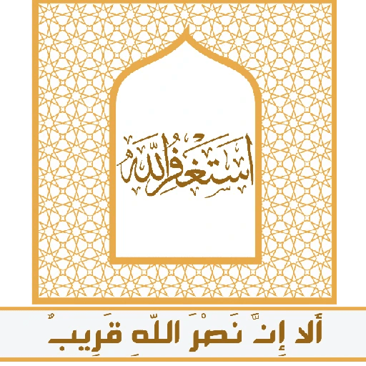 ألا إِنَّ نصر اللّهِ قريب 29