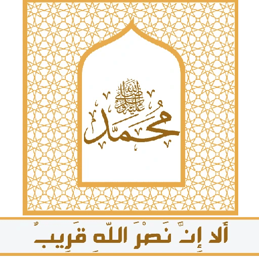 ألا إِنَّ نصر اللّهِ قريب 30