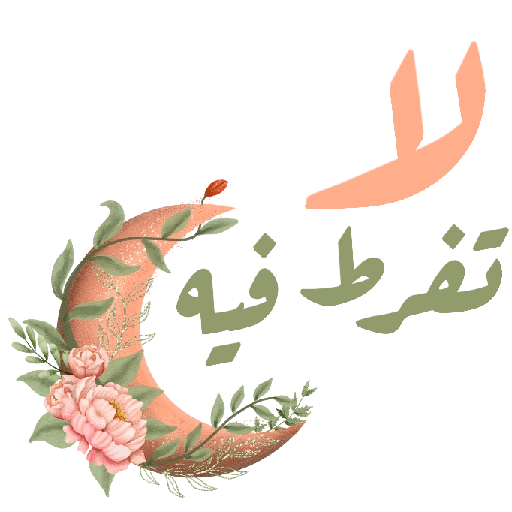 رمضان