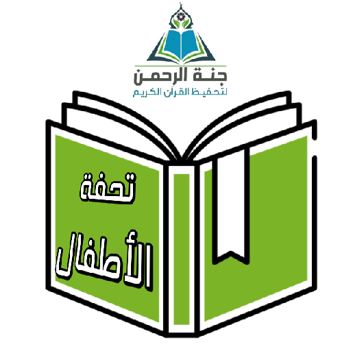 تحفة الاطفال