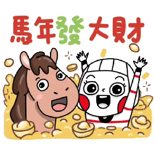 大頭兒 馬到成功!