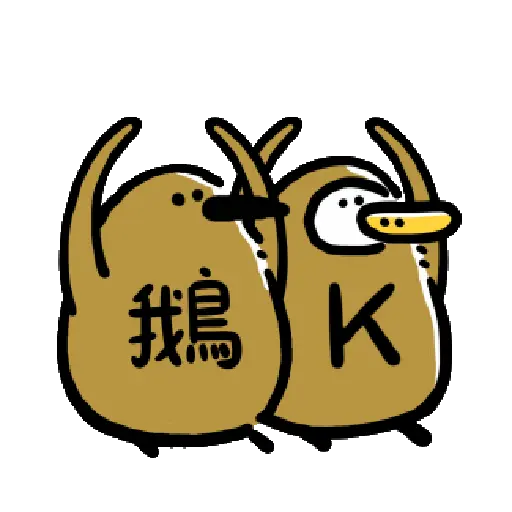 日子還是要過鴨-冰友！哩賀鴨！