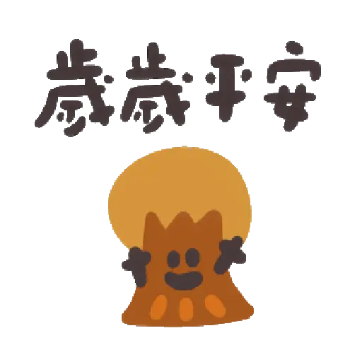 可愛小插圖陪你過新年 動起來了 11