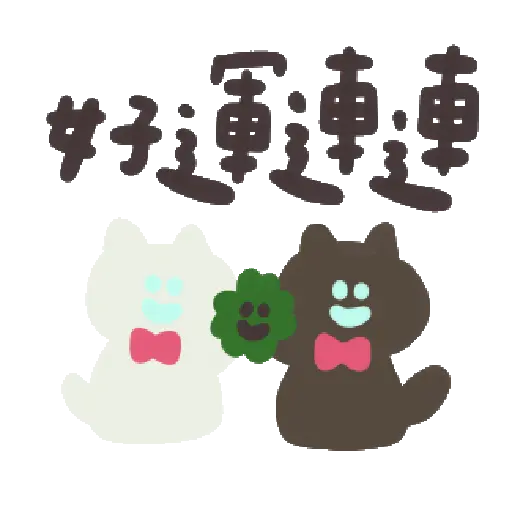 可愛小插圖陪你過新年 動起來了 21