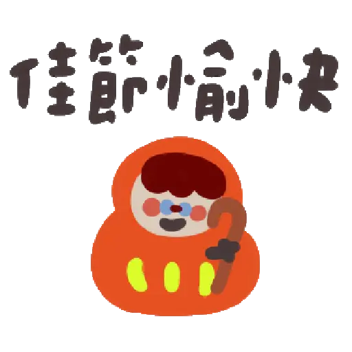可愛小插圖陪你過新年 動起來了 23