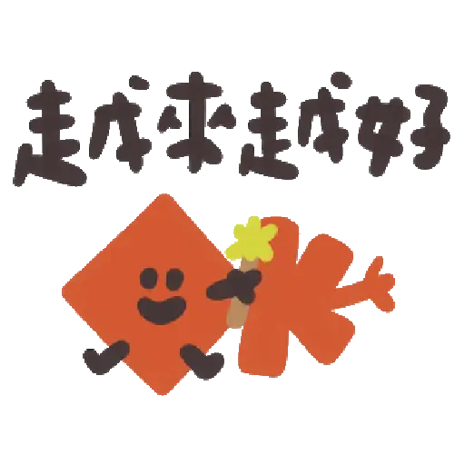 可愛小插圖陪你過新年 動起來了 3