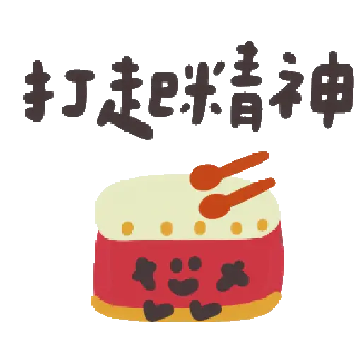 可愛小插圖陪你過新年 動起來了 8
