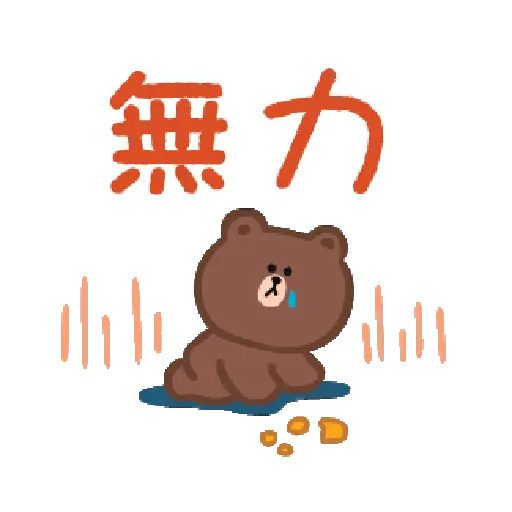 BROWN & FRIENDS（天天開心篇♪ 17