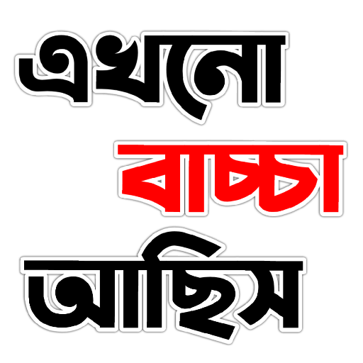 Bengali Daily Texts (3)