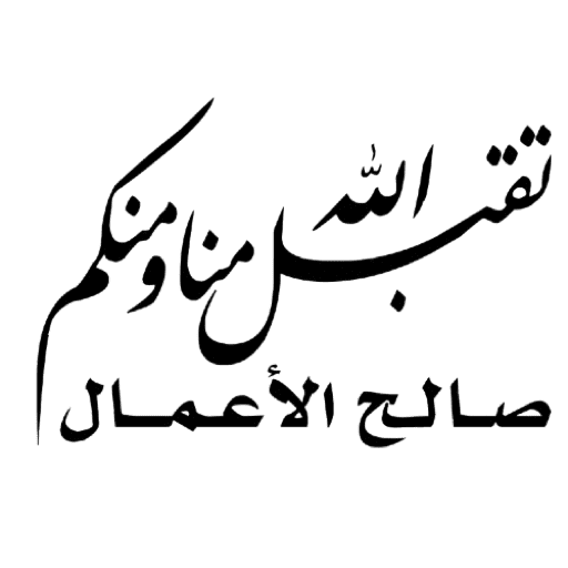 عيد سعيد  6