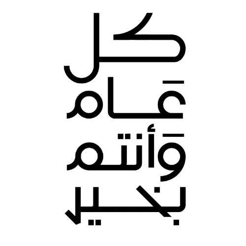 عيد سعيد  3