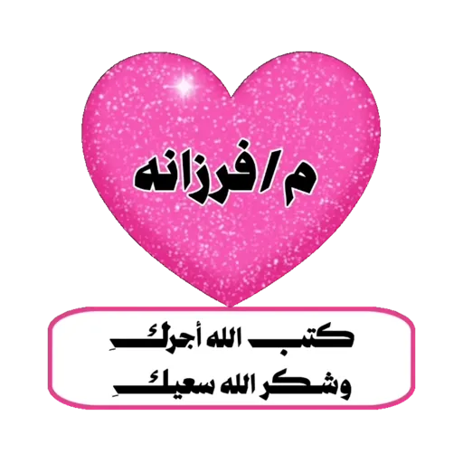 مشرفات💕 (كُنوز القرآن)