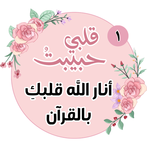 تحفيز كُنوز القرآن💕