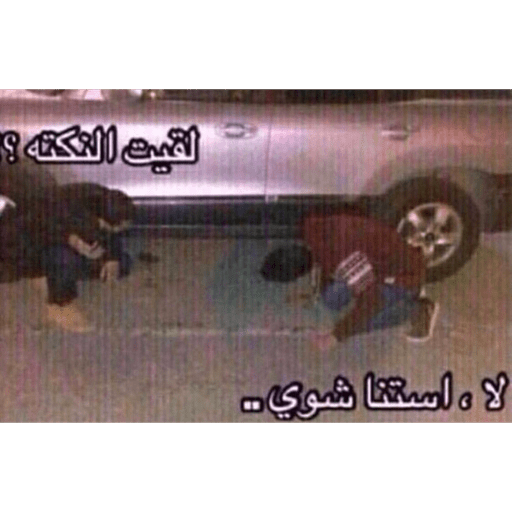 مافي مشكله نضحك