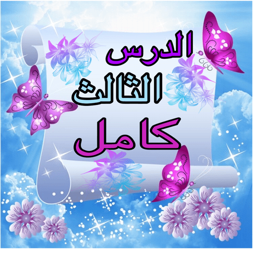 الحمدلله 16
