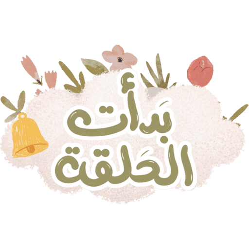 مقرأة غيث الموسم١٦🌸🌧️ 6