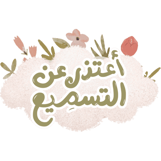 مقرأة غيث الموسم١٦🌸🌧️ 3