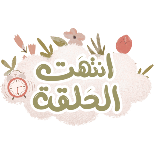 مقرأة غيث الموسم١٦🌸🌧️ 7
