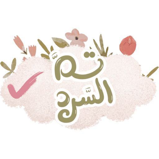 مقرأة غيث الموسم١٦🌸🌧️ 10