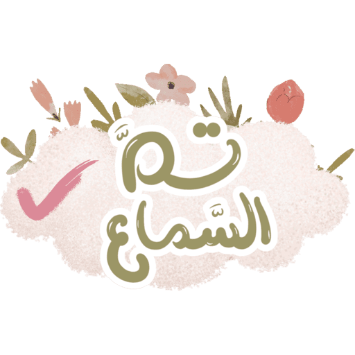 مقرأة غيث الموسم١٦🌸🌧️ 11
