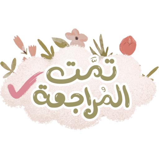 مقرأة غيث الموسم١٦🌸🌧️ 9