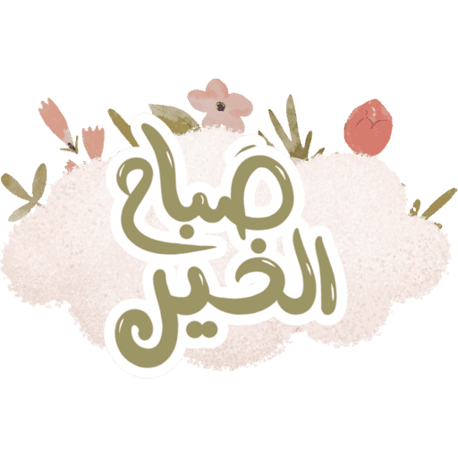 مقرأة غيث الموسم١٦🌸🌧️ 15