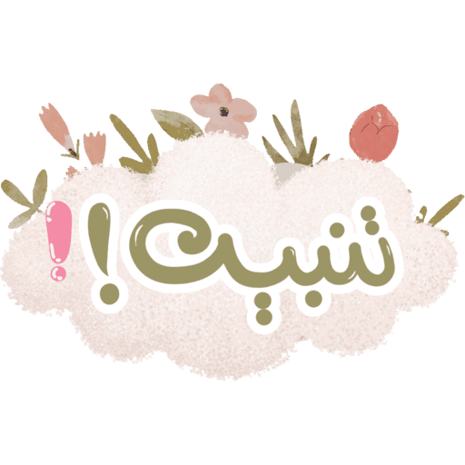 مقرأة غيث الموسم١٦🌸🌧️ 13