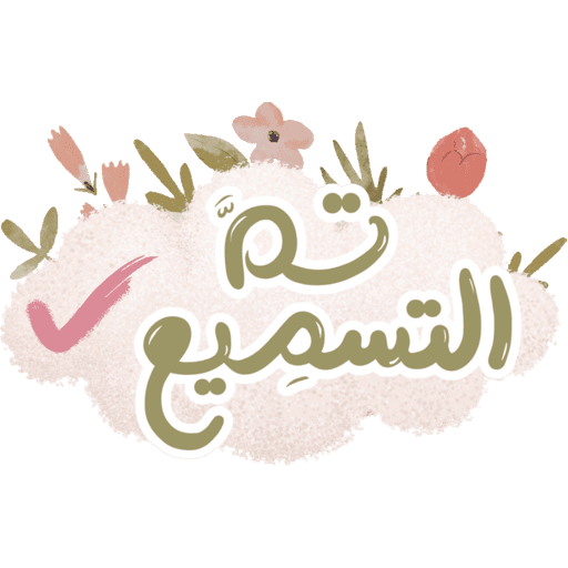 مقرأة غيث الموسم١٦🌸🌧️ 2