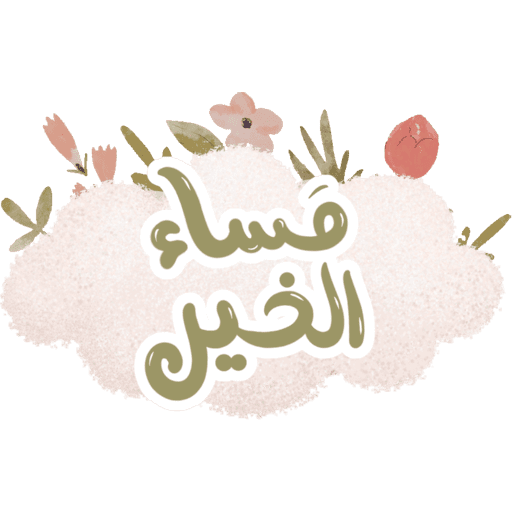 مقرأة غيث الموسم١٦🌸🌧️ 16