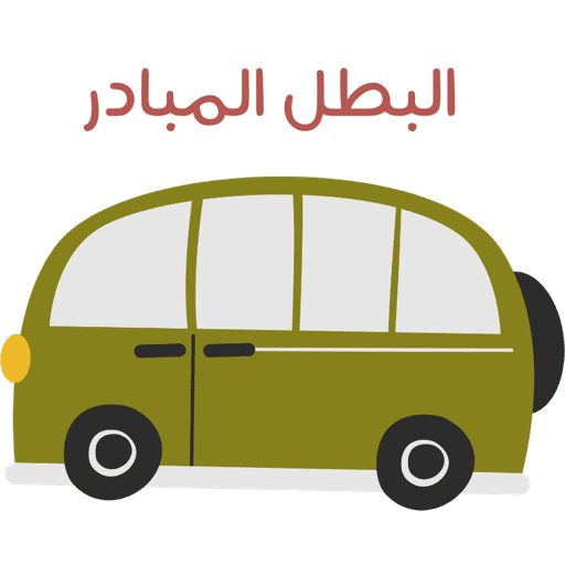 ابطال بريق  5