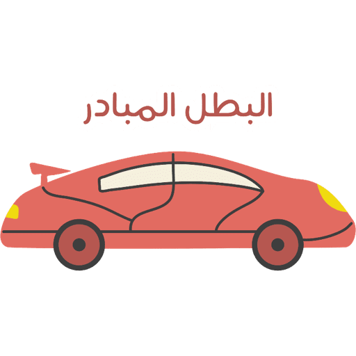 ابطال بريق  3