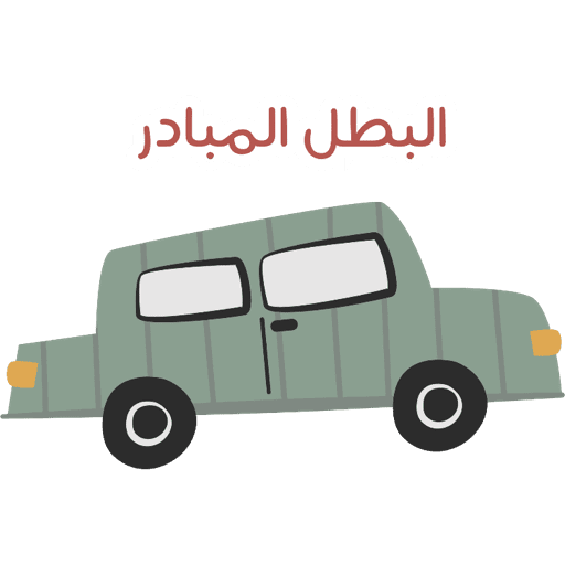 ابطال بريق  7