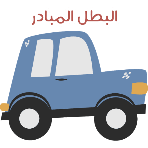ابطال بريق  4