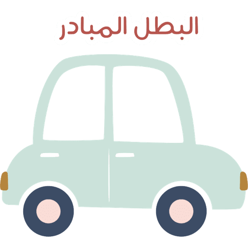 ابطال بريق  8