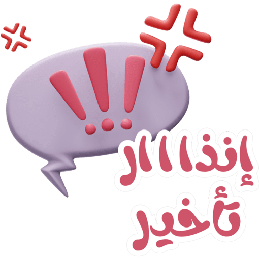 تأخير كل يوم تأخير💥 2