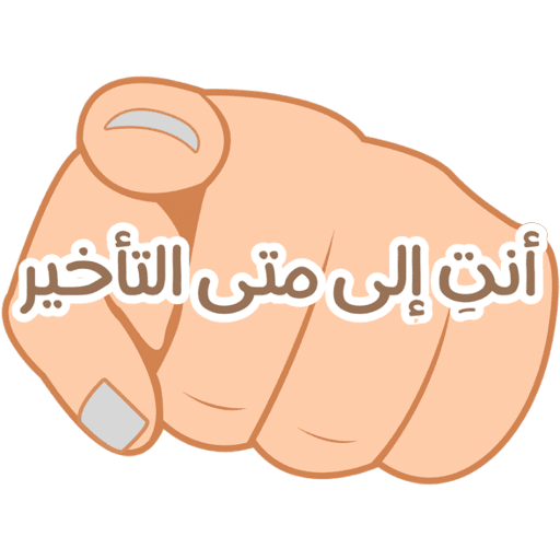 تأخير كل يوم تأخير💥 3