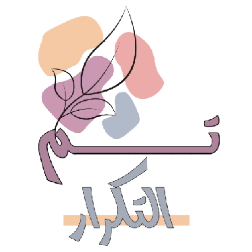 مُـلصقَـات شـرِيـفَـه 🌿. 10