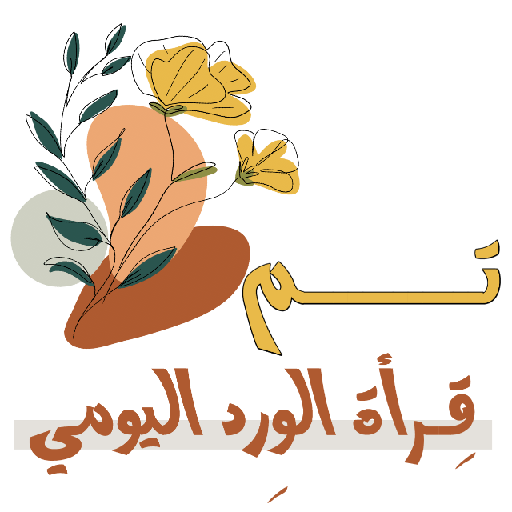 مُـلصقَـات شـرِيـفَـه 🌿. 4