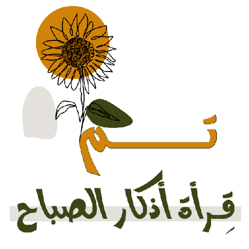 مُـلصقَـات شـرِيـفَـه 🌿. 2