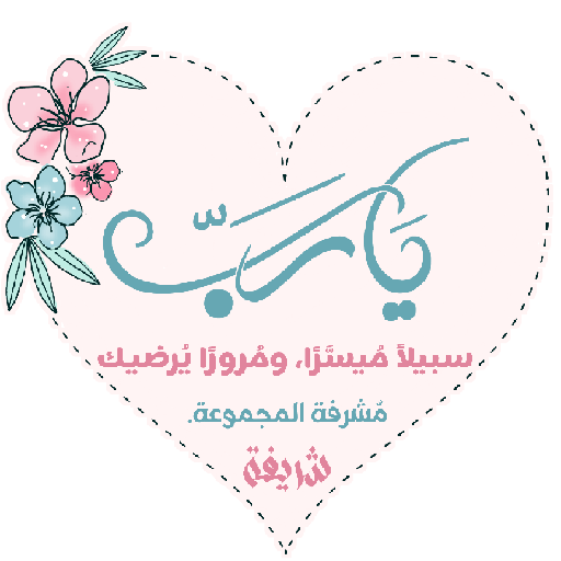 مُـلصقَـات شـرِيـفَـه 🌿. 9