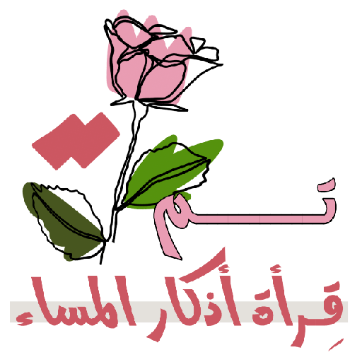 مُـلصقَـات شـرِيـفَـه 🌿. 3