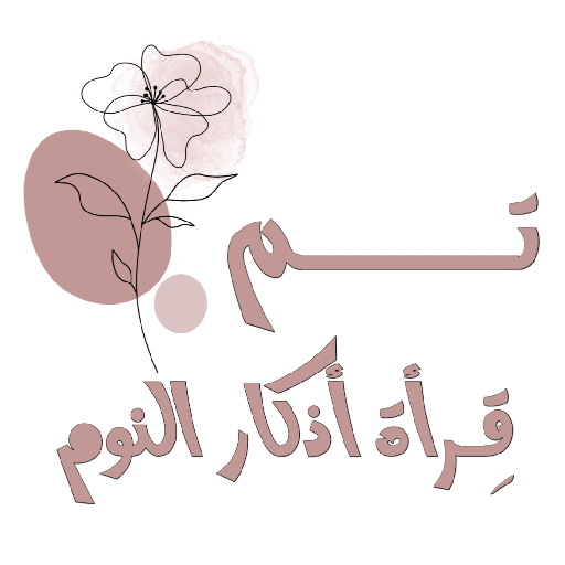 مُـلصقَـات شـرِيـفَـه 🌿. 5