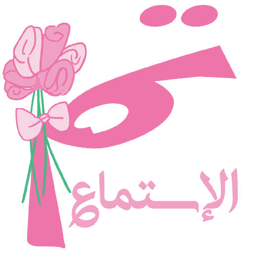 مُـلصقَـات شـرِيـفَـه 🌿. 6