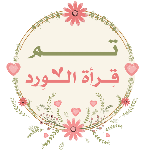 مُـلصقَـات شـرِيـفَـه 🌿.