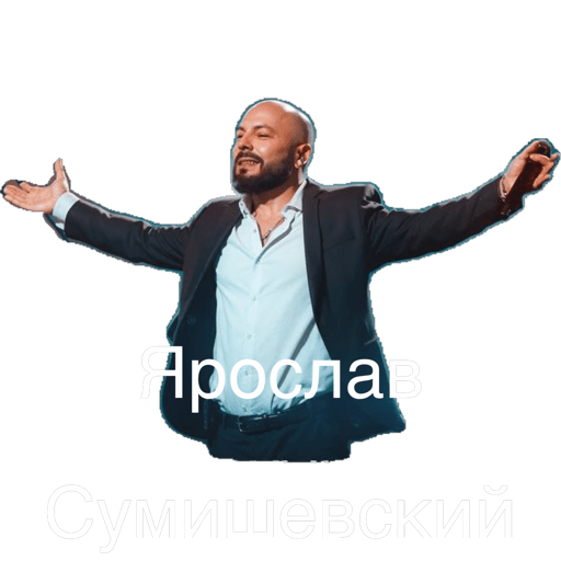 сумишевский так не бывает текст